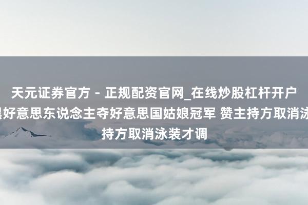 天元证券官方 - 正规配资官网_在线炒股杠杆开户 24岁黑好意思东说念主夺好意思国姑娘冠军 赞主持方取消泳装才调